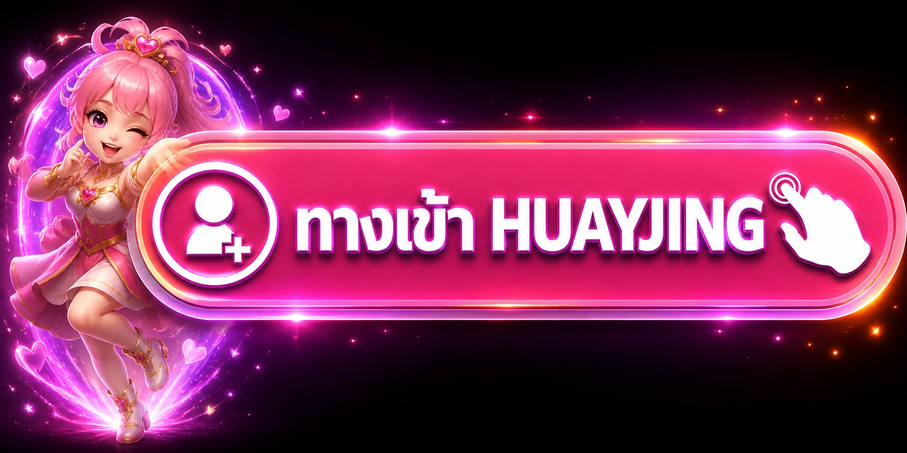 ปุ่มทางเข้า HUAYJING อย่างเป็นทางการ