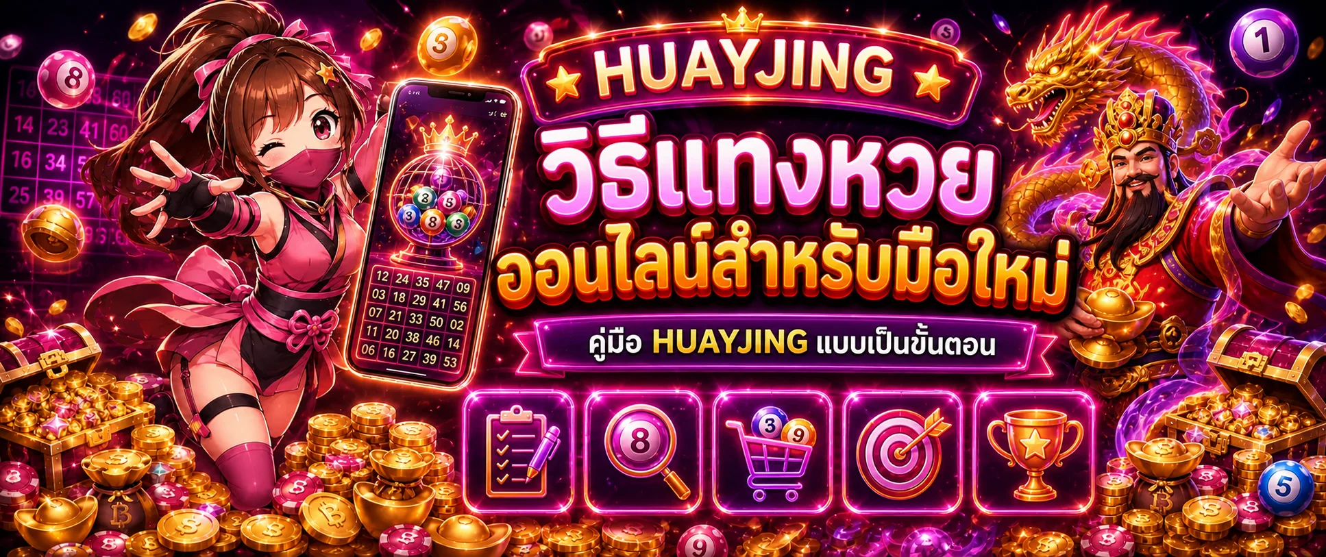 HUAYJING วิธีแทงหวยออนไลน์สำหรับมือใหม่