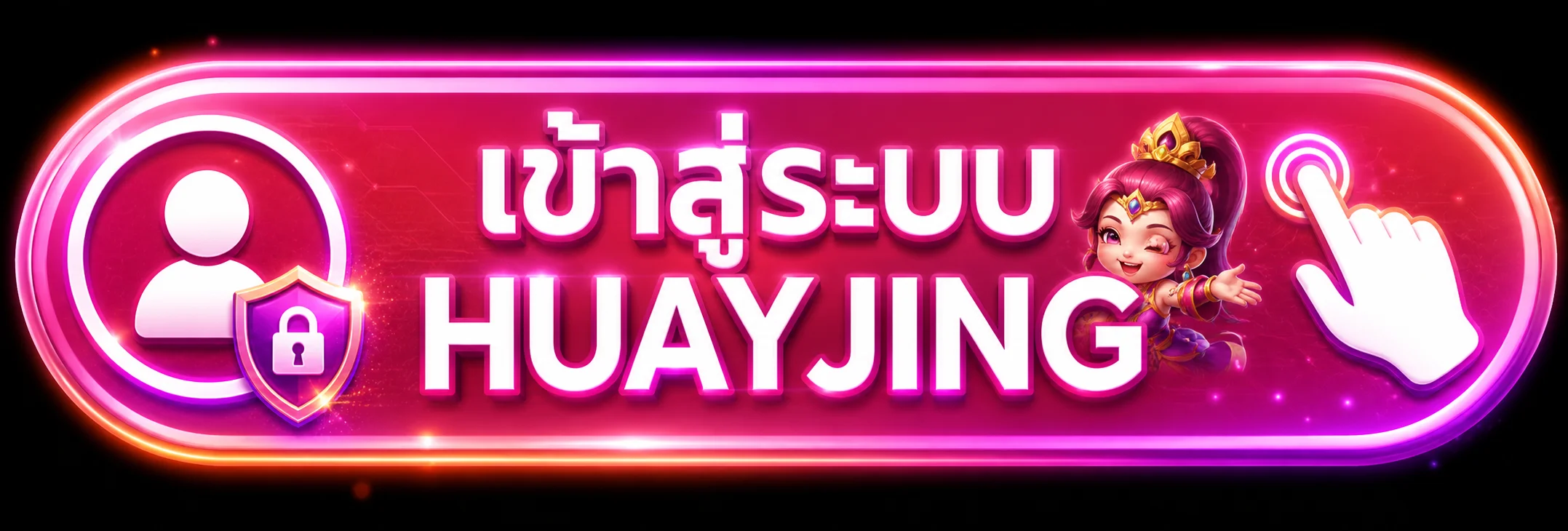 ปุ่มเข้าสู่ระบบ HUAYJING พร้อมสัญลักษณ์ความปลอดภัย